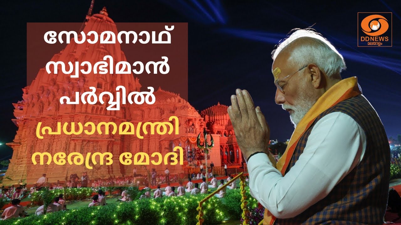 സോമനാഥ് സ്വാഭിമാൻ പർവ്വിൽ പ്രധാനമന്ത്രി നരേന്ദ്ര മ