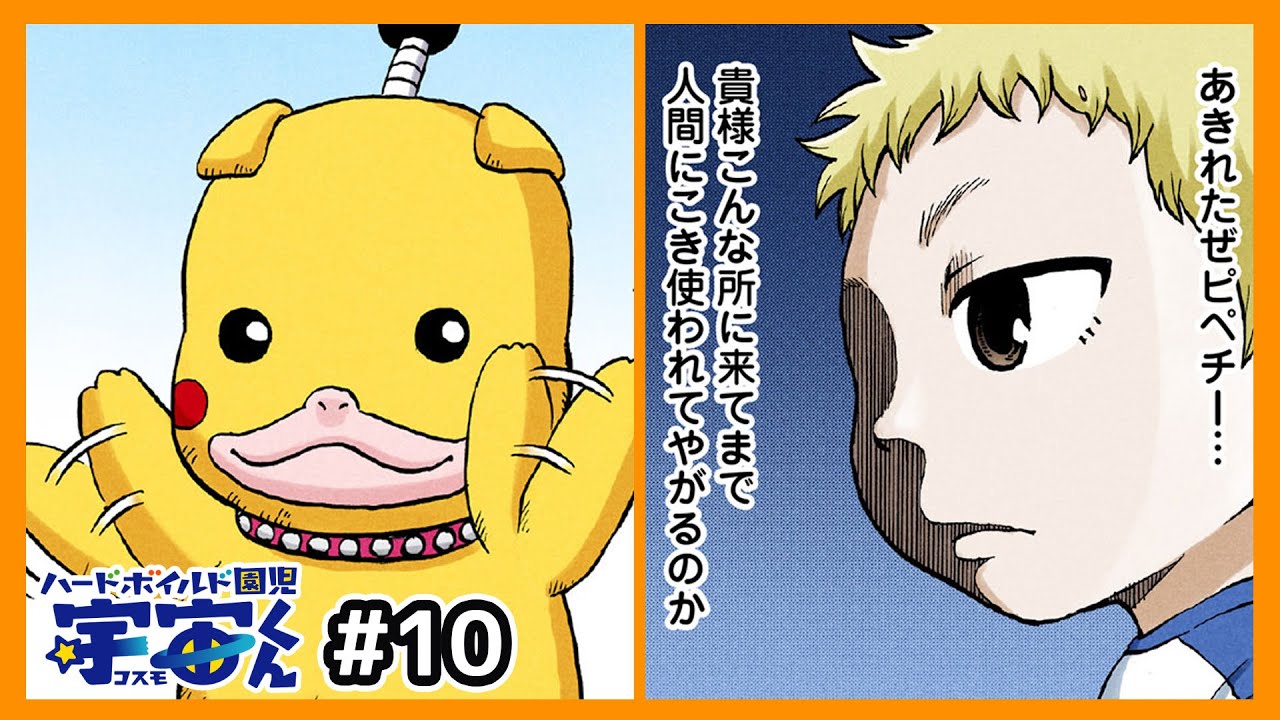 大好きなモンスターが俺の街に来る「哀れな姿だ…」→モンスターを助けた結果…( ハードボイルド園児 宇宙くん #10 )【 マンガ動画 】