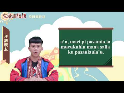 生活說族語 16拉阿魯哇語 06探訪親友
