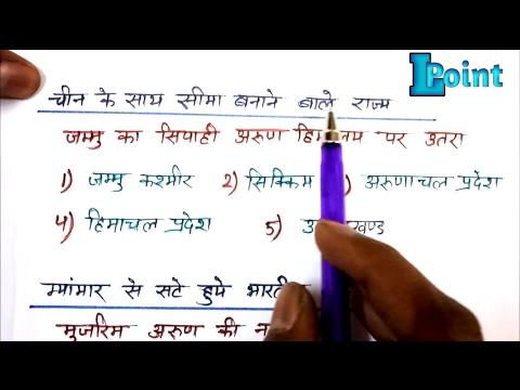 GK tricks in Hindi || दूसरे देशों से सटे हुए भारत के राज्य  || Countries that touches Indian States