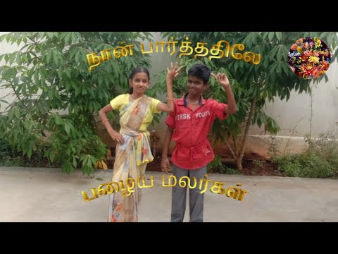 அன்பே வா படம்|| Anbe Vaa Movie|| நான் பார்த்ததிலே|| Naan Parthathile