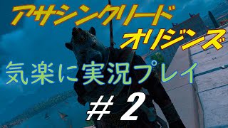 アサシンクリードオリジンズを気楽に実況プレイ #2