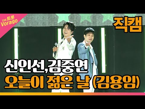 [세로 직캠]신인선¸김중연¸ 오늘이 젊은 날(김용임)| 트롯쇼 : 금산 특집 2부