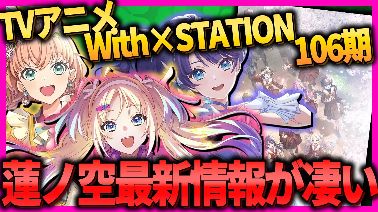 【緊急】蓮ノ空106期の全貌が明らかに！･･･って情報が多すぎるんですが！？【ラブライブ！】【lovelive】