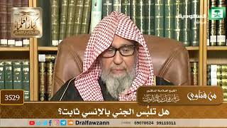 [3529] هل تلبُّس الجني بالإنسي ثابت؟ - صالح الفوزان