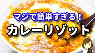  - これはホント簡単すぎるのに美味しいから絶対覚えておいてほしい！『簡単すぎるカレーリゾット』の作り方Curry Risotto