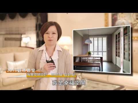 2013觀眾最愛設計師 [陶璽設計]