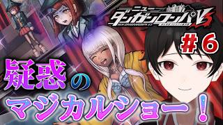 『嫌な予感しかしねぇ！』マジシャン自身も不安ガクガク！疑惑のマジカルショー！！【ニューダンガンロンパV3 みんなのコロシアイ新学期】 ＃６