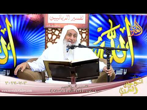  تفسير الربانيين ـ سورة التوبة ( 24 ) الآيات ( 90-94 ) الشيخ مصطفى العدوي تاريخ 3 7 2024 