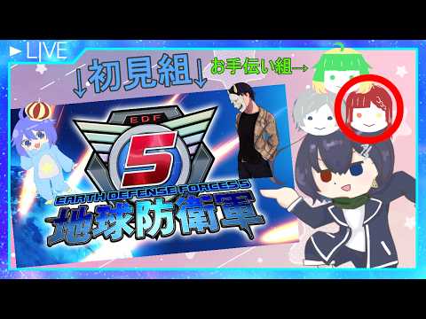 【EDF5 INF】初見＆ラスボスを覚えてない子のお手伝い 【w氷水ペン/鬼灯にまめ/シレン・リコリス】