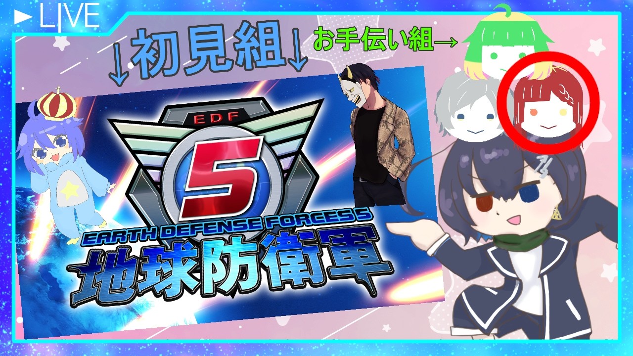 【EDF5 INF】初見＆ラスボスを覚えてない子のお手伝い 【w氷水ペン/鬼灯にまめ/シレン・リコリス】