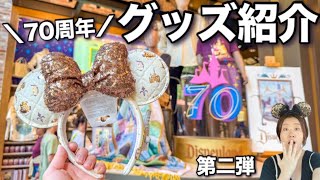 【カリフォルニアディズニー】70周年グッズ第2弾｜100点以上ご紹介｜値段は？最新のカチューシャ、おすすめの新作、スピリットジャージーもたくさん!! at Disneyland 2025