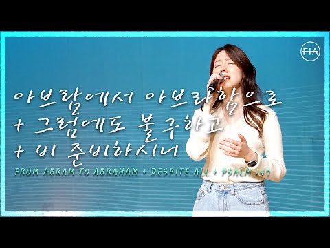 F.I.A LIVE WORSHIP - 아브람에서 아브라함으로 + 그럼에도 불구하고 + 비 준비하시니 (피아버전)
