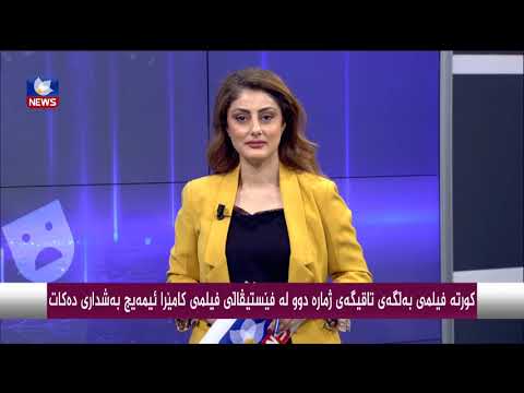 بەڤیدیۆ.. كورتە فیلمی بەڵگەیی " تاقیگەی ژمارە 2 " لە فێستیڤاڵی فیلمی كامێرا ئیمەیج بەشداری دەكات