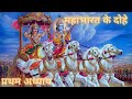 MAHABHATARA SHLOKS BY SHRI KRISHNA PART ONE LIFE CHANGING LESSONS MOTIVATIONAL REAL LIFE
