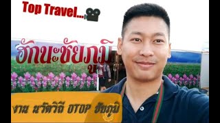 preview picture of video 'งาน OTOP นวัตวิถี ชัยภูมิ : TOP Travel'