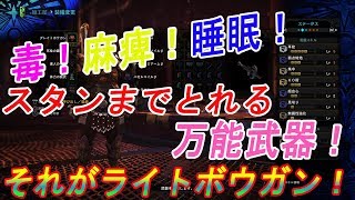 【MHW】＃7 スタンも！状態異常も！おすすめライトボウガン！