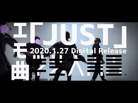 学芸大青春『JUST』
