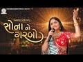 Sona No Garbo Geeta Rabari New Gujarati Garba Song 2022 Geeta Rabari Official