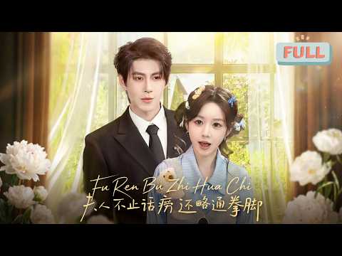 《夫人不止话痨还略通拳脚》沈念安在机缘巧合下阻止顾氏总裁顾铭轩做傻事，这一幕被顾父看到，决定聘请沈念安治疗顾铭轩的失语症，并开出一字十万的高价……#甜宠 #最火短剧推荐#短剧全集