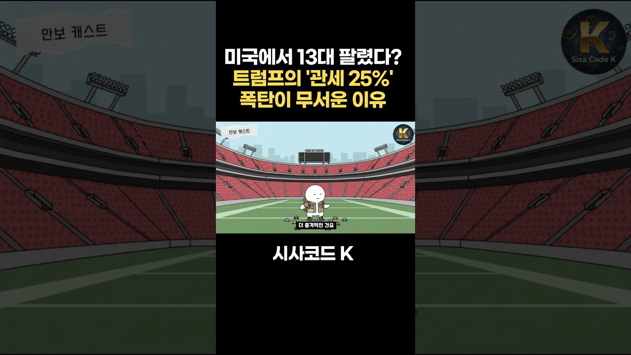 미국 땅에서 딱 13대 팔렸다? 트럼프의 '관세 25%' 폭탄이 무서운 이유