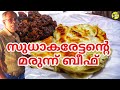 സുധാകരേട്ടൻ്റെ ബീഫ് വറ്റിച്ചത് Nadan Beef Po