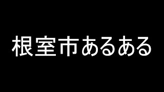 【あるある】　北海道根室市