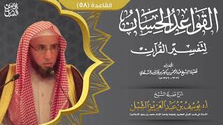 صورة شرح القواعد الحسان | قاعدة ٥٨