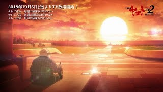Star Blazers: Space Battleship Yamato 2202Anime Trailer/PV Online