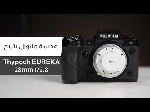 Watch the Thypoch Eureka 28mm f/2.8 video review
