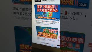 関東で震度5弱‼️巨大地震の前兆か‼️2026年８月23日2時00分‼️続きは本編で見て下さい‼️チャンネル登録よろしく‼️