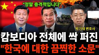 "캄보디아 전체에 싹 다 퍼진 한국에 대한 충격적인 소문 (박기태 변호사 / 3부)