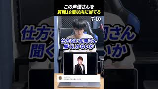 声優アキネーターチャレンジ！この声優さんは誰？#声優 #アキネーター #松岡禎丞