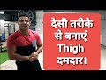 Learn The Indigenous Method Of Strengthening Thighs Wrestler Sushil Kumar