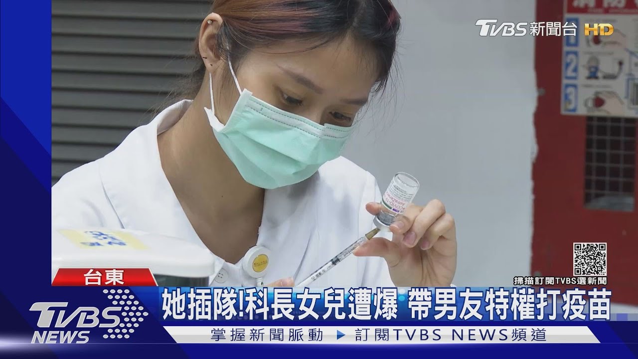 她插隊！　科長女兒遭爆帶男友特權打疫苗