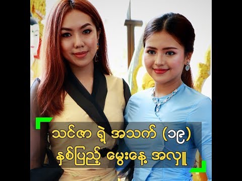 သရုပ်ဆောင် သင်ဇာ ရဲ့ အသက် (၁၉) နှစ်ပြည့် မွေးနေ့ အလှူ