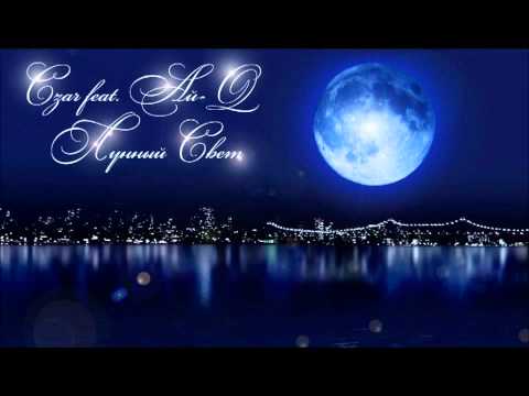 Czar feat. Ай-Q - Лунный свет