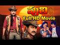Puli Telugu HD Full Movie Chiranjeevi Radha Rajendra Prasad IDream Mahbubnagar
