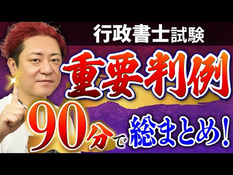 【動画】行政書士試験、重要判例6つを90分で総まとめ!