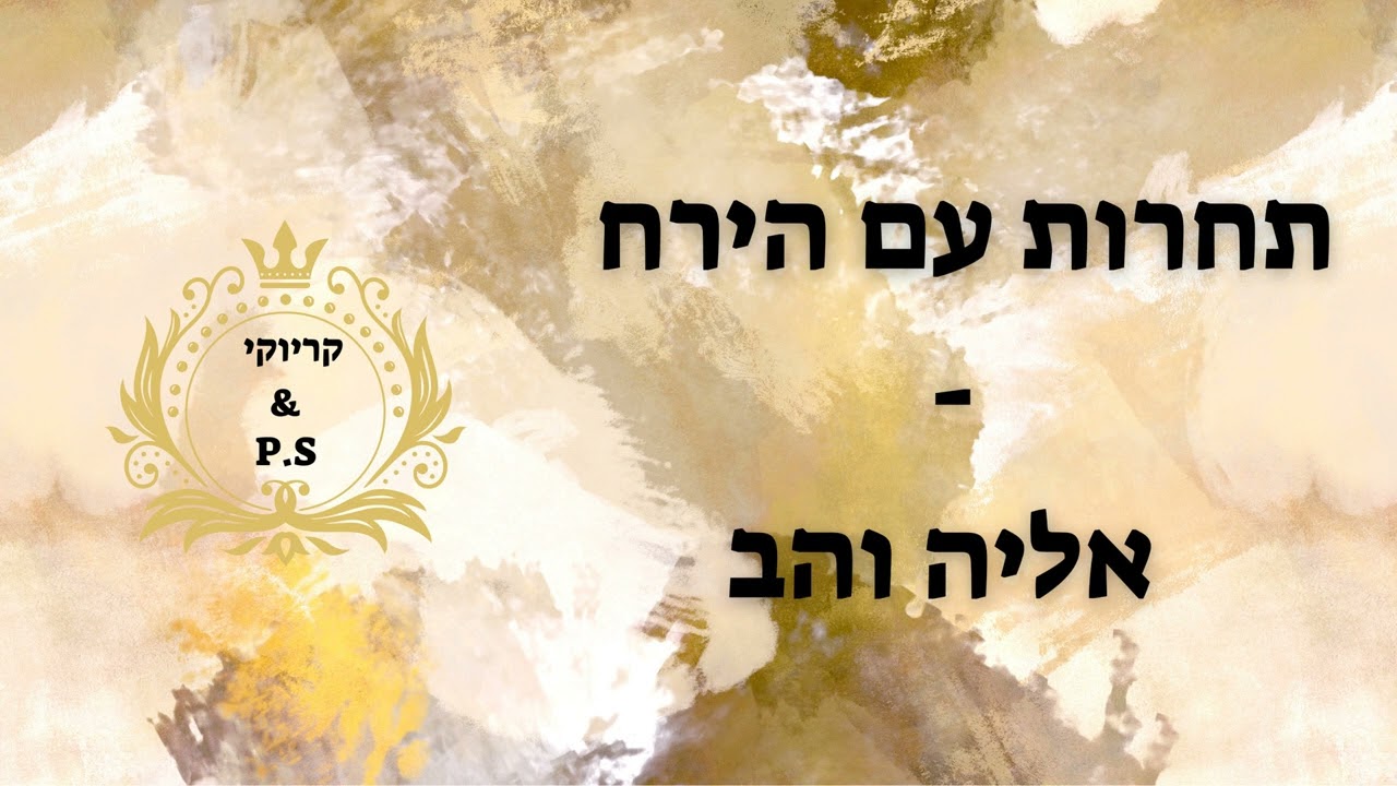 פלייבק קלאס – אליה והב- תחרות עם הירח – קריוקי & P.S