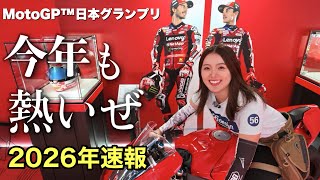 【2026速報】MotoGP™︎日本グランプリが開幕！初日の様子はこんな感じ！