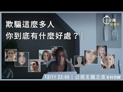 一分鐘帶你看紀錄片《陌生人（下）：夢醒時分》｜12月11日｜【公視主題之夜SHOW】