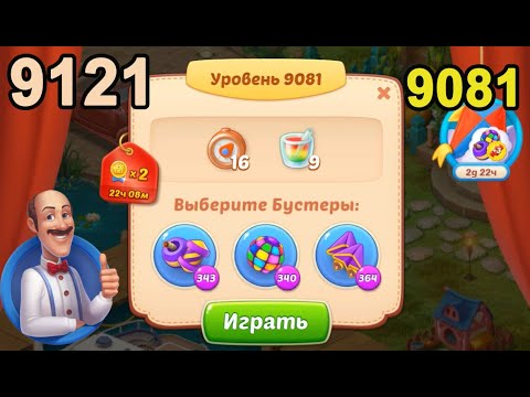 Homescapes Level 9081 (9121 - Rest of World) 💪