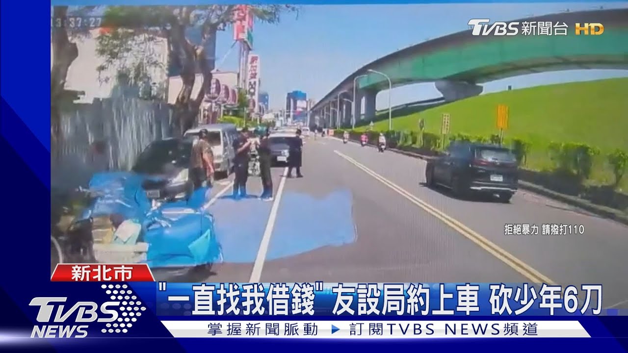 「一直找我借錢」 友設局約上車砍少年6刀