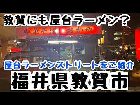 Tsuruga, Prefectura de Fukui [Calle Ramen Calle Ramen] ¡También hay un lugar como este en la Prefectura de Fukui!