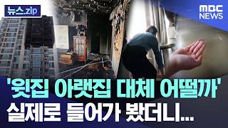 '윗집 아랫집 대체 어떨까' 실제로 들어가 봤더니... [뉴스.zip/MBC뉴스]