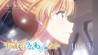 TVアニメ『千歳くんはラムネ瓶のなか』第2クール 第2弾PV／2026年10月より放送開始