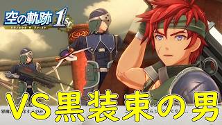 【空の軌跡 the 1st】激闘！黒装束の傭兵
