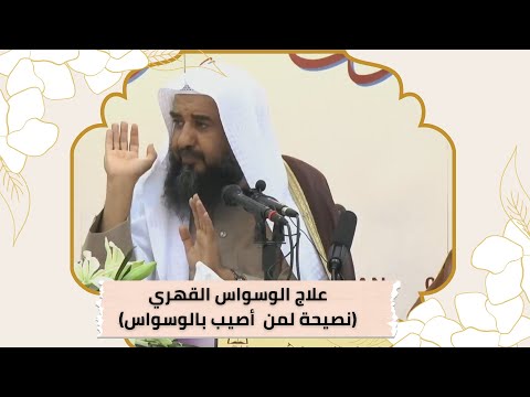 نصيحة لمن أصيب بوسواس قهري - للشيخ أ د سليمان الرحيلي