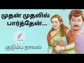 முதன்முதலில் பார்த்தேன் Tamil Audio Novel Ramanitamilnov